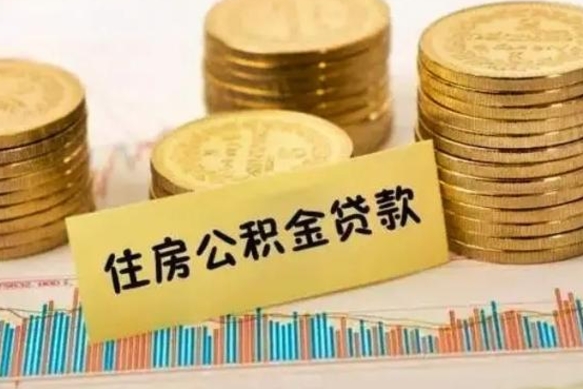 湖北套公积金的最好办法（怎么套用公积金）